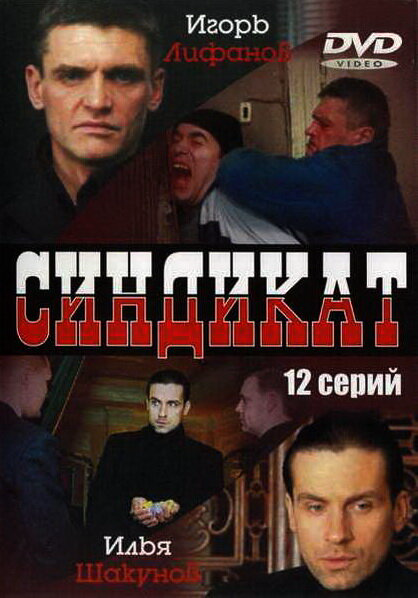 Синдикат (2006) - смотреть онлайн